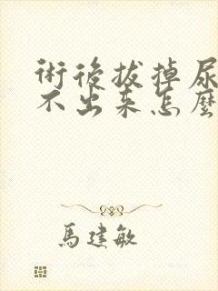 术后拔掉尿管尿不出来怎么办