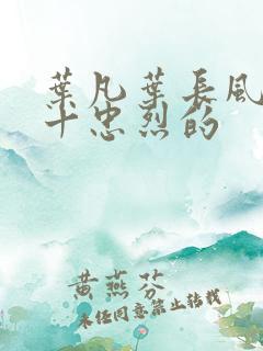叶凡叶长风一门十忠烈的