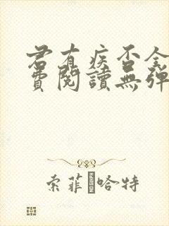 君有疾否全文免费阅读无弹窗