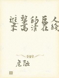 进击的巨人第四季高清在线