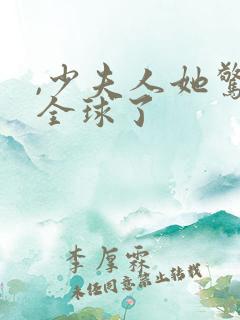 ,少夫人她惊艳全球了