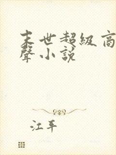 末世超级商人有声小说