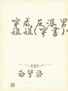 穿成反派男主亲姐姐(穿书)空煜锦