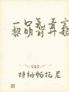 一口气看完爱在黎明前升起