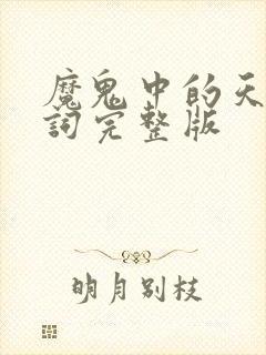 魔鬼中的天使歌词完整版