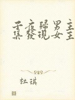 子夜归男主第几集发现女主是妖