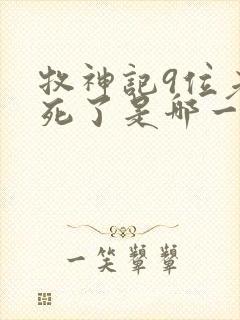 牧神记9位老人死了是哪一章