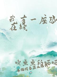 我有一座恐怖屋在线