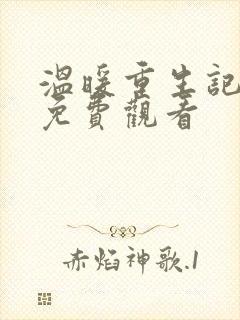 温暖重生记动漫免费观看