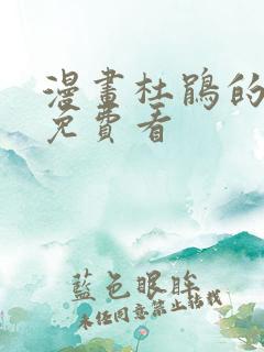 漫画杜鹃的婚约免费看