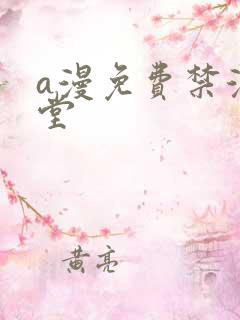 a漫免费禁漫天堂