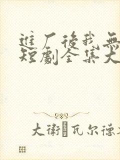 进厂后我无敌了短剧全集大结局