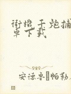 街机千炮捕鱼安卓下载