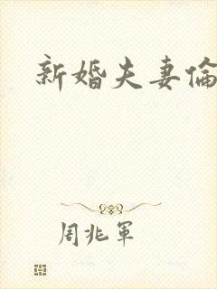 新婚夫妻伦理片