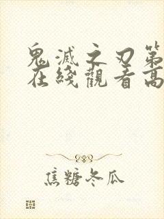 鬼灭之刃第三季在线观看高清