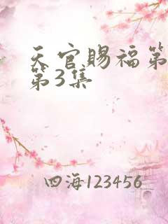 天官赐福第二季第3集