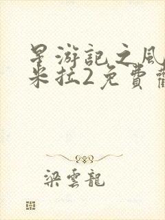 星游记之风暴法米拉2免费观看