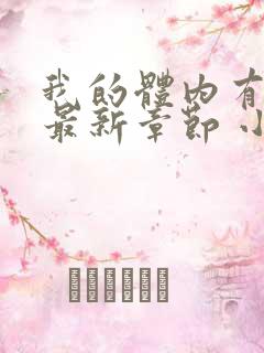 我的体内有只鬼最新章节 小说