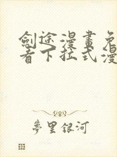 剑途漫画免费观看下拉式漫画