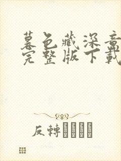 暮色藏深意短剧完整版下载