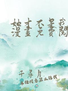 她才不是我姊妹漫画免费阅读