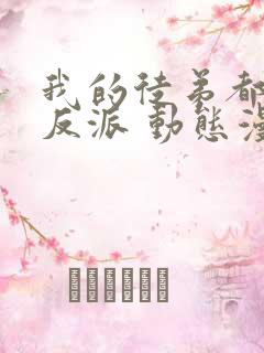 我的徒弟都是大反派 动态漫