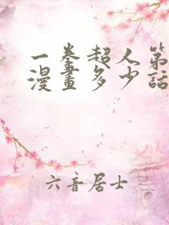 一拳超人第二季漫画多少话接上