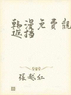 韩漫免费观看无遮挡