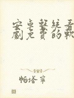 安卓系统看电视剧免费的软件