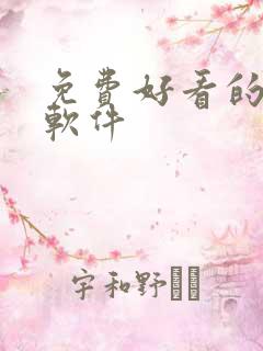 免费好看的小说软件