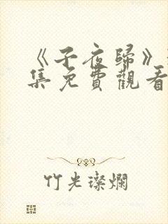 《子夜归》35集免费观看