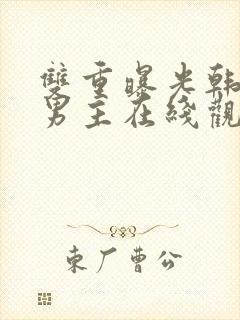 双重曝光韩剧双男主在线观看免费