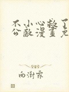 不小心救了江湖公敌漫画免费下拉式