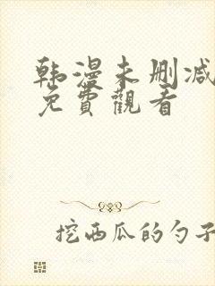 韩漫未删减在线免费观看