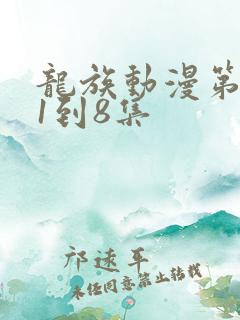 龙族动漫第二季1到8集