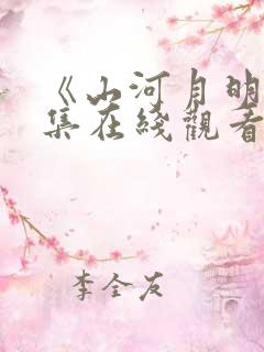 《山河月明》全集在线观看