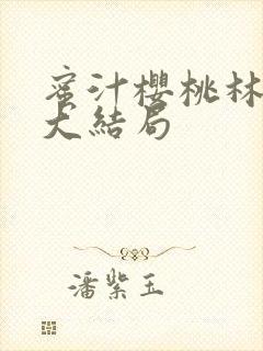 蜜汁樱桃林妙妙大结局