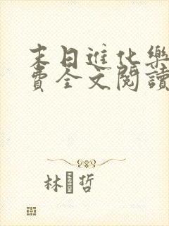 末日进化乐园免费全文阅读