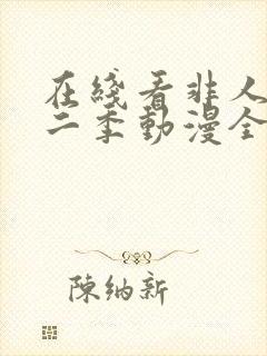 在线看非人哉第二季动漫全集