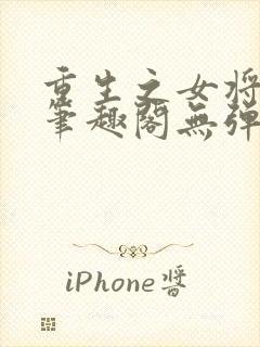 重生之女将星 笔趣阁无弹窗