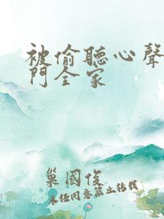 被偷听心声后豪门全家