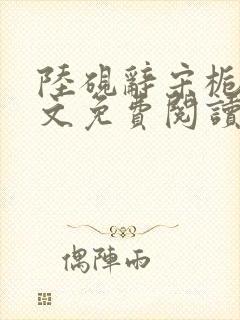 陆砚辞宋栀柔全文免费阅读最新章节