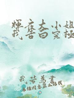 辉夜大小姐想让我告白究极浪漫