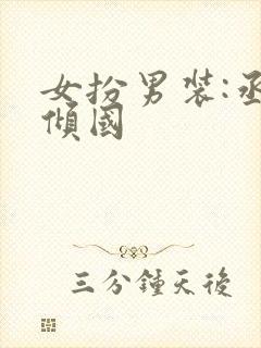 女扮男装:丞相倾国