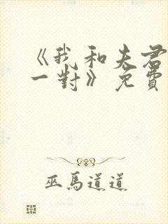 《我和夫君天生一对》免费阅读