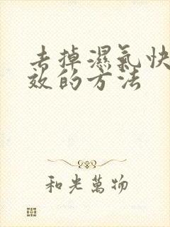 去掉湿气快速有效的方法