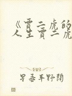 《贾二虎的妖孽人生贾二虎温茹玉》系列小说