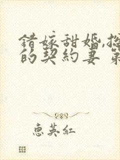 错嫁甜婚,总裁的契约妻 第421章