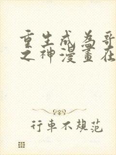 重生成为哥布林之神漫画在线观看