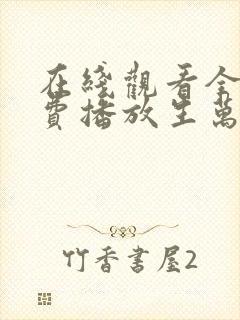 在线观看全集免费播放生万物